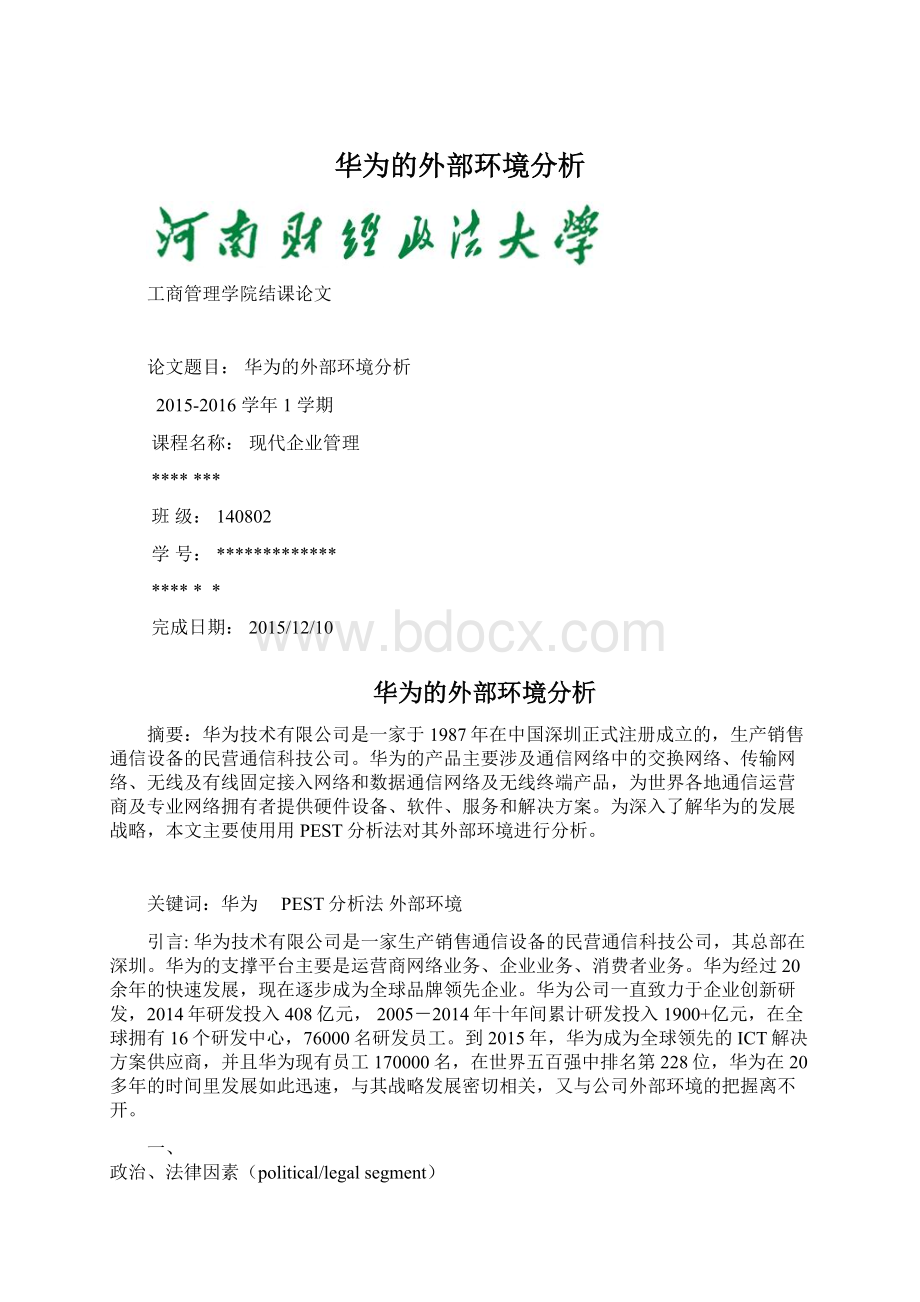 华为的外部环境分析文档格式.docx