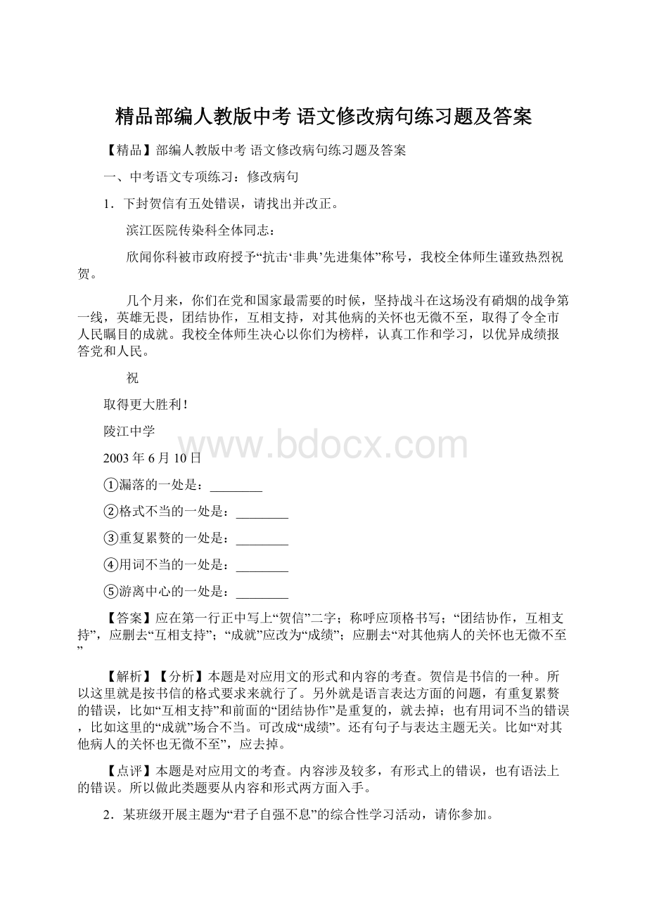 精品部编人教版中考 语文修改病句练习题及答案.docx_第1页