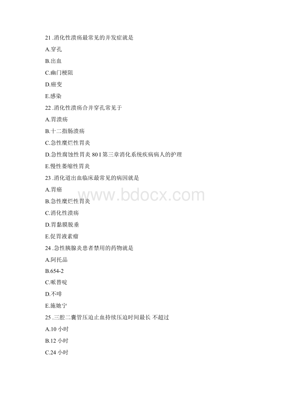 消化系统疾病病人的护资试题.docx_第2页