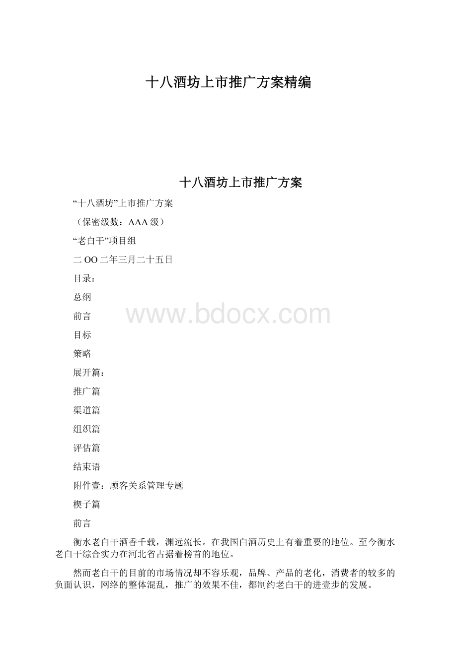 十八酒坊上市推广方案精编Word下载.docx