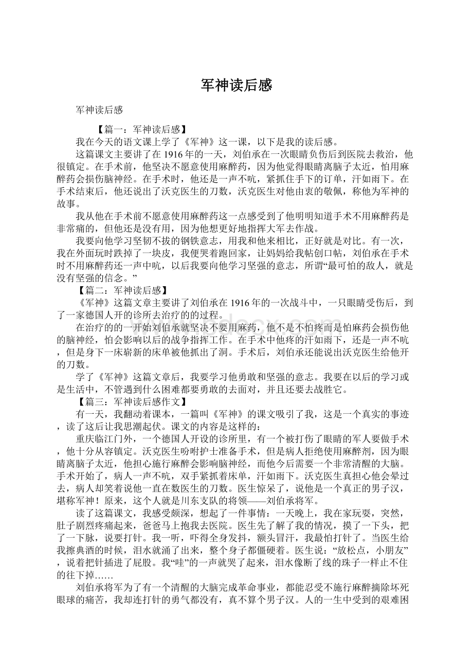 军神读后感文档格式.docx