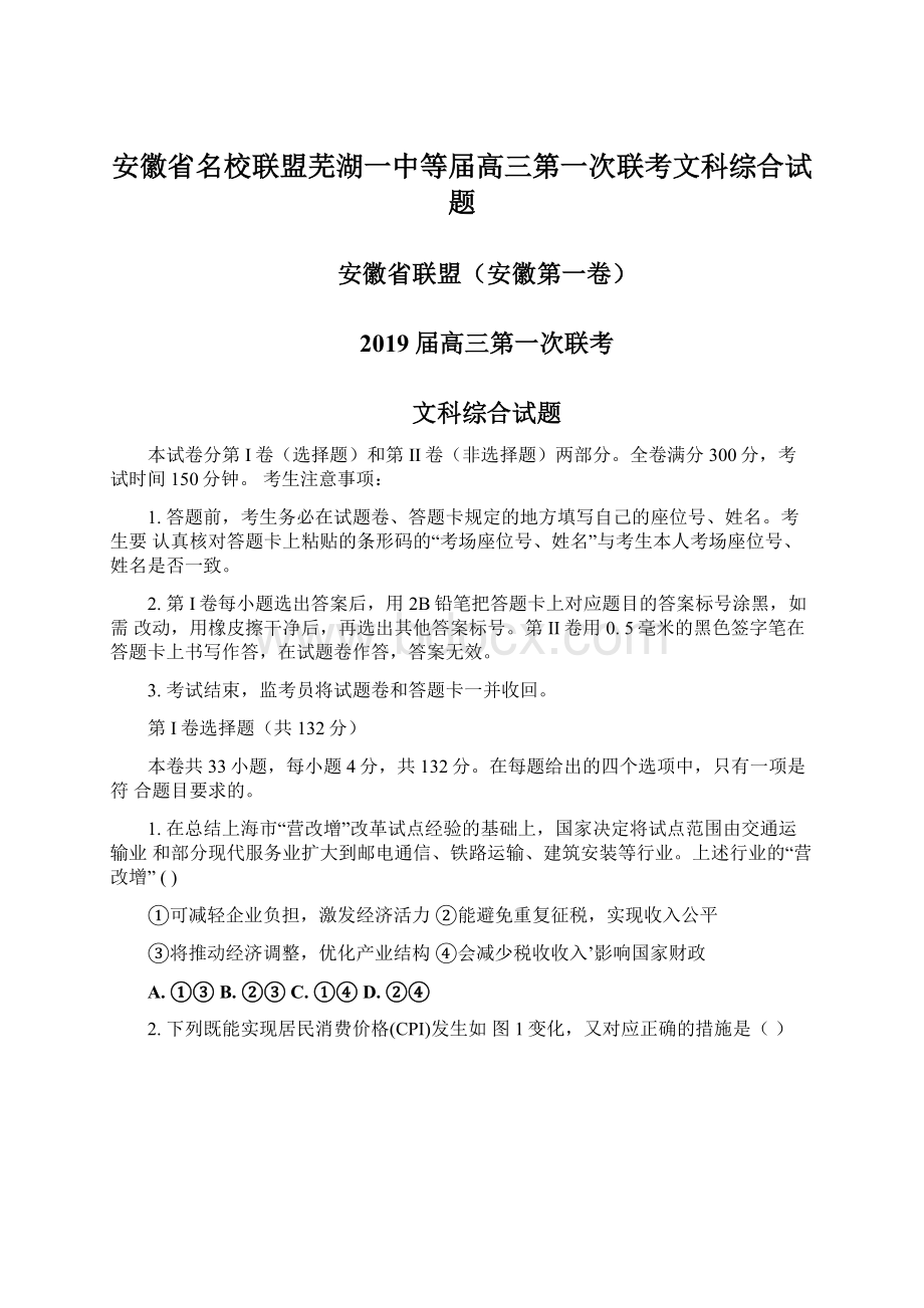 安徽省名校联盟芜湖一中等届高三第一次联考文科综合试题.docx_第1页