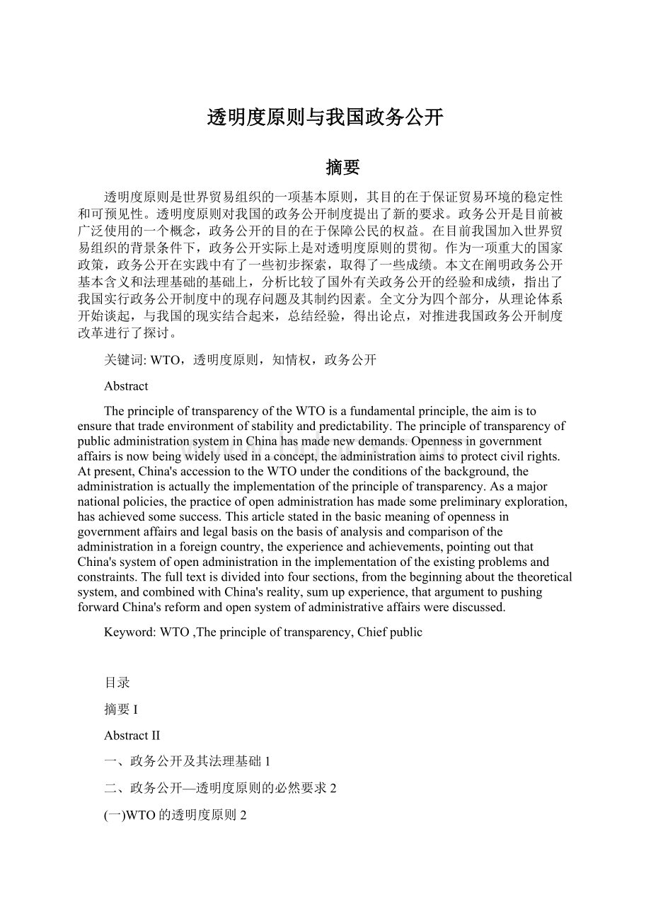 透明度原则与我国政务公开Word格式.docx_第1页