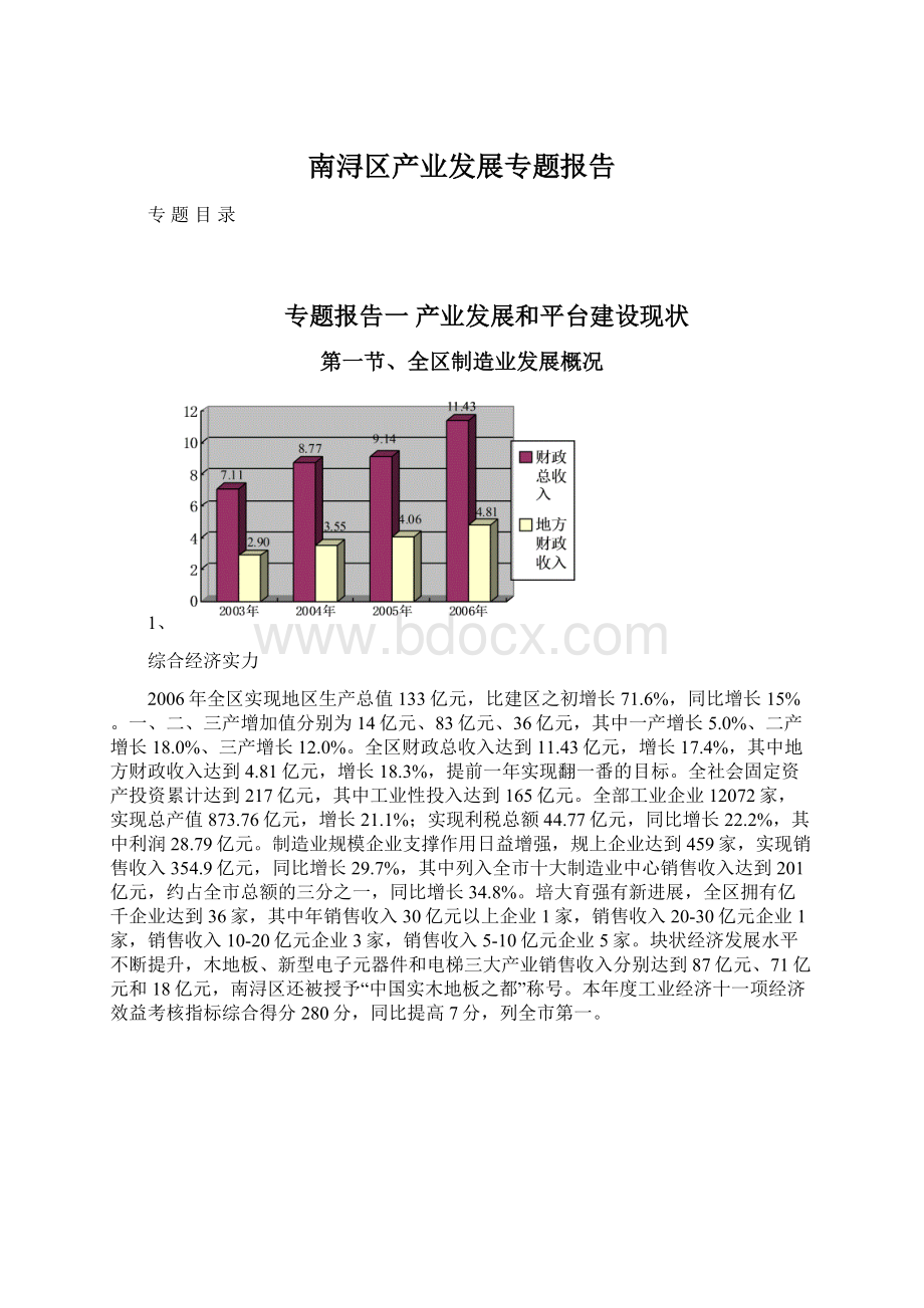 南浔区产业发展专题报告.docx_第1页