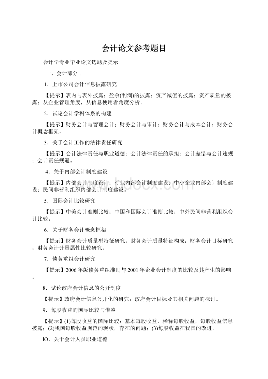 会计论文参考题目.docx_第1页