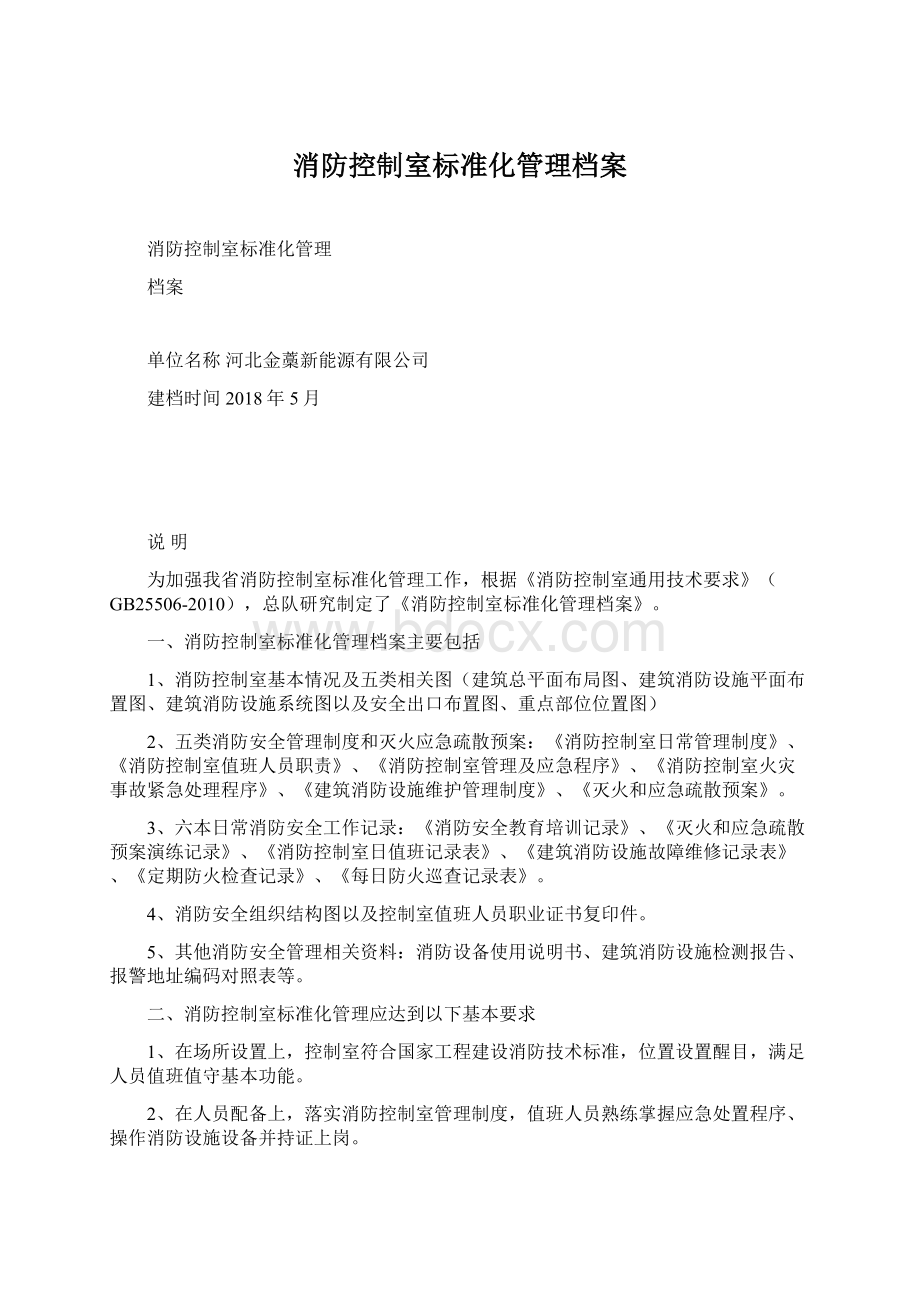 消防控制室标准化管理档案.docx