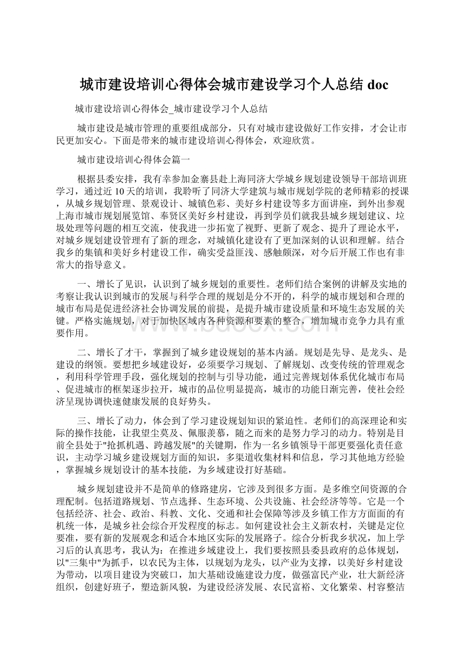 城市建设培训心得体会城市建设学习个人总结docWord文档格式.docx_第1页