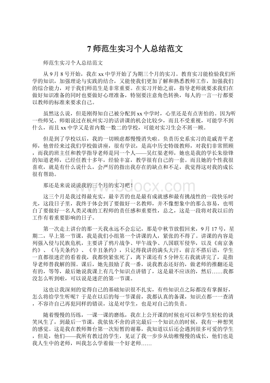 7师范生实习个人总结范文Word文件下载.docx_第1页