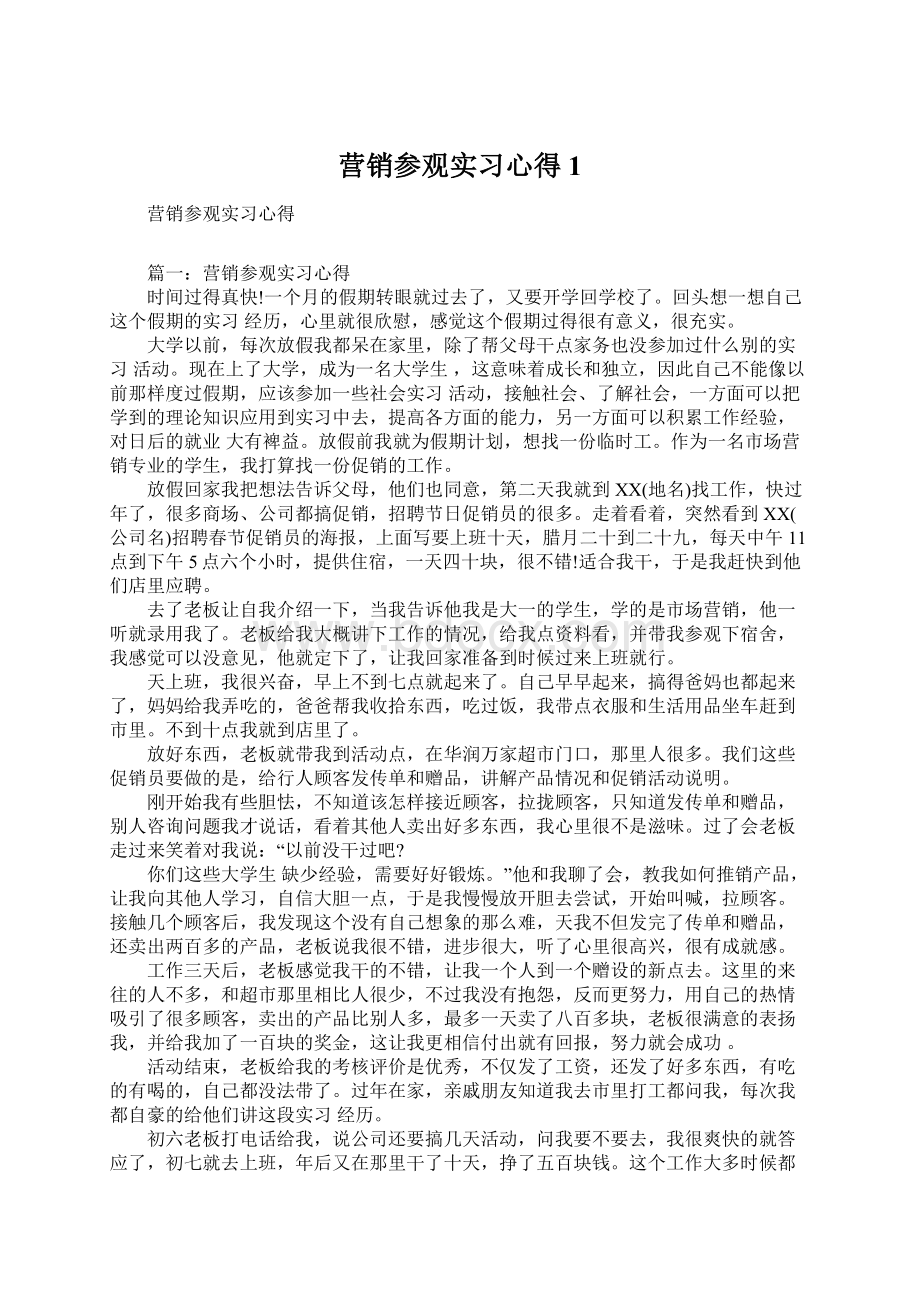 营销参观实习心得1.docx