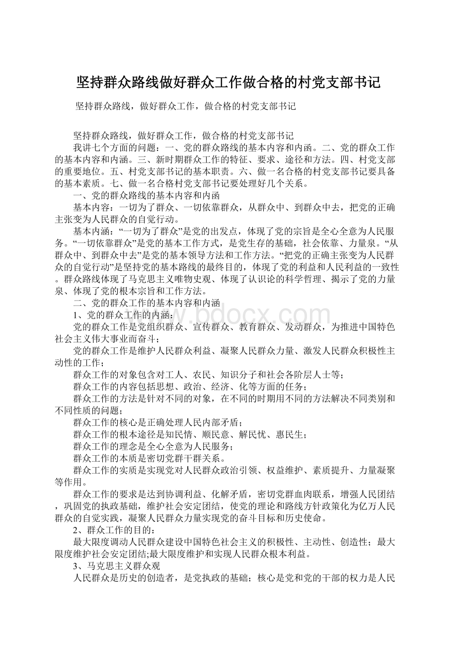 坚持群众路线做好群众工作做合格的村党支部书记Word格式.docx