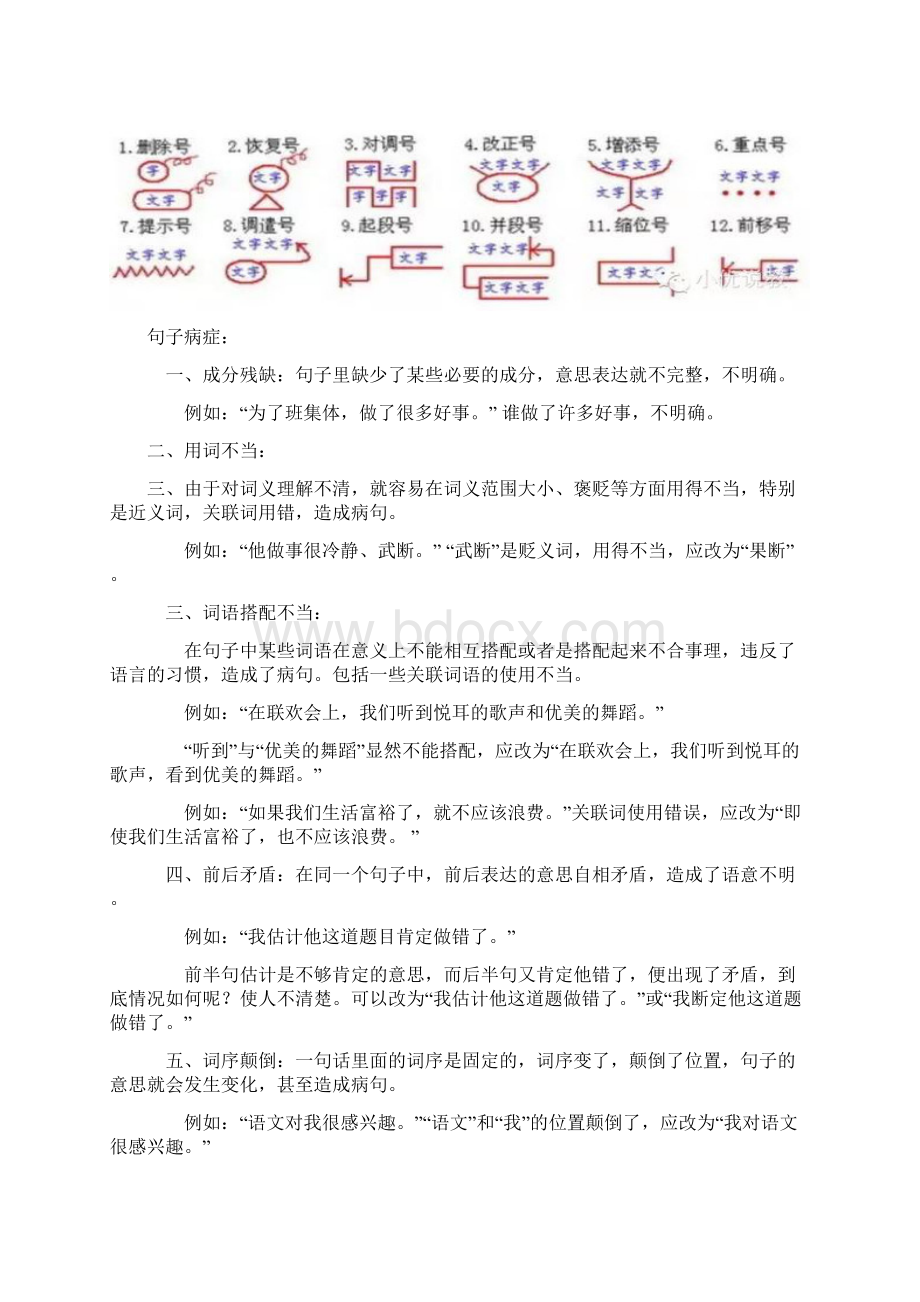 小学修改病句方法技巧和专项练习Word格式文档下载.docx_第2页