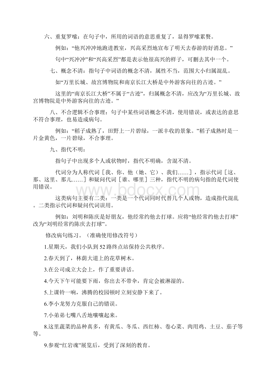 小学修改病句方法技巧和专项练习Word格式文档下载.docx_第3页