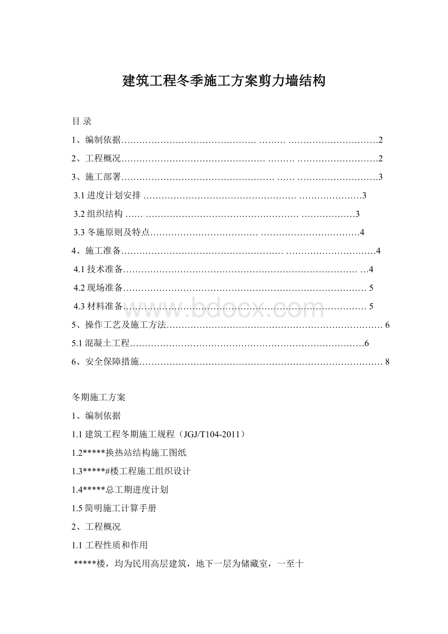 建筑工程冬季施工方案剪力墙结构.docx_第1页