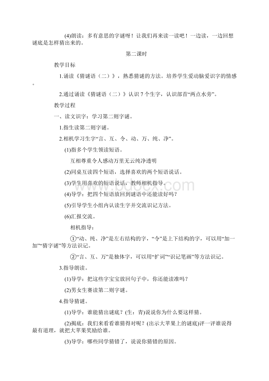 部编版语文教案与练习合成《猜字谜 》.docx_第3页