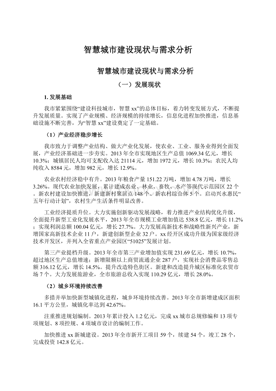 智慧城市建设现状与需求分析Word文档下载推荐.docx