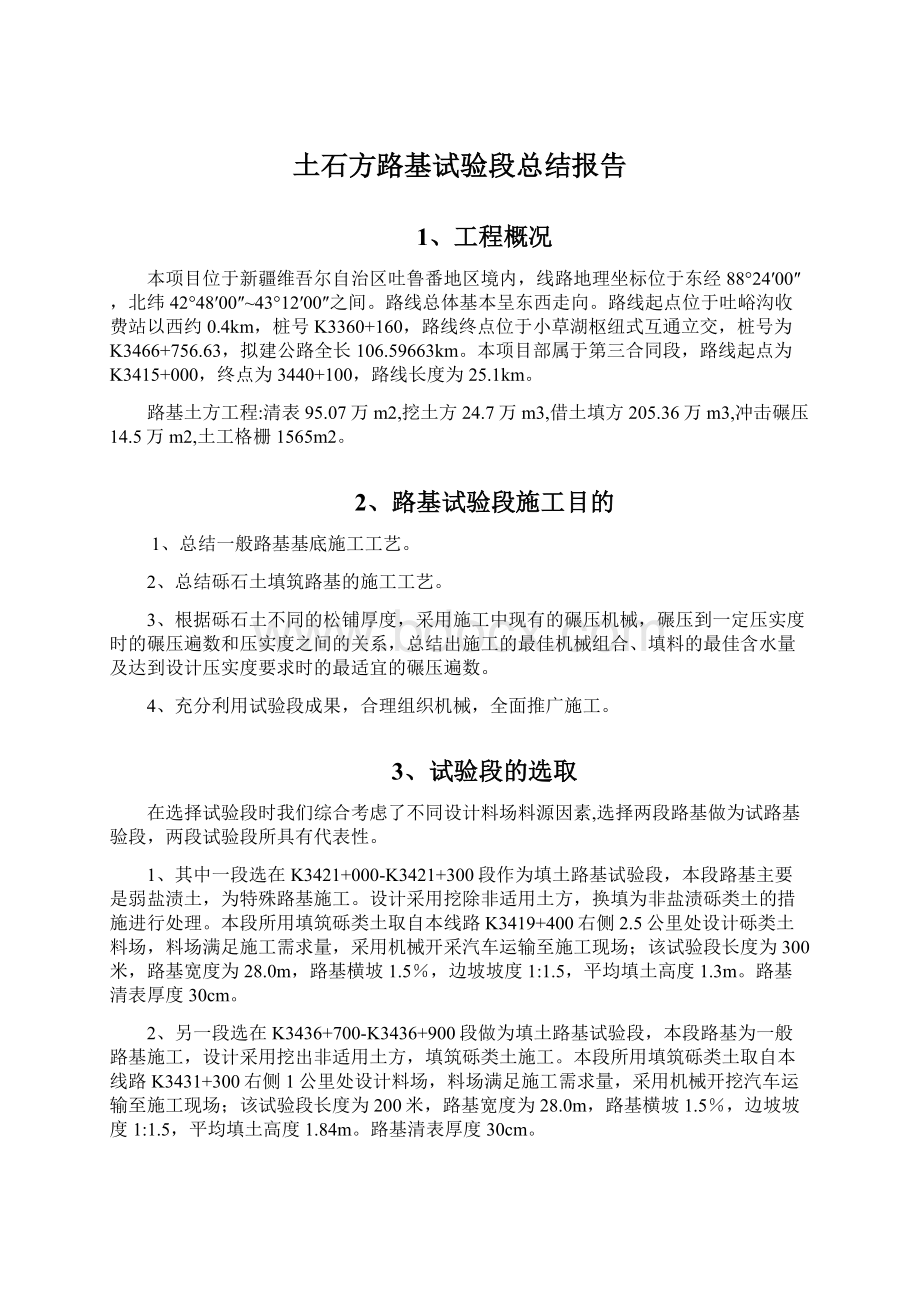 土石方路基试验段总结报告.docx_第1页