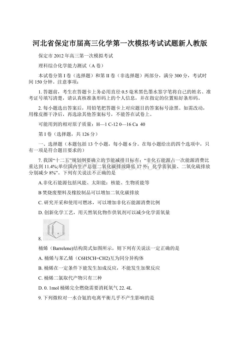 河北省保定市届高三化学第一次模拟考试试题新人教版Word格式.docx