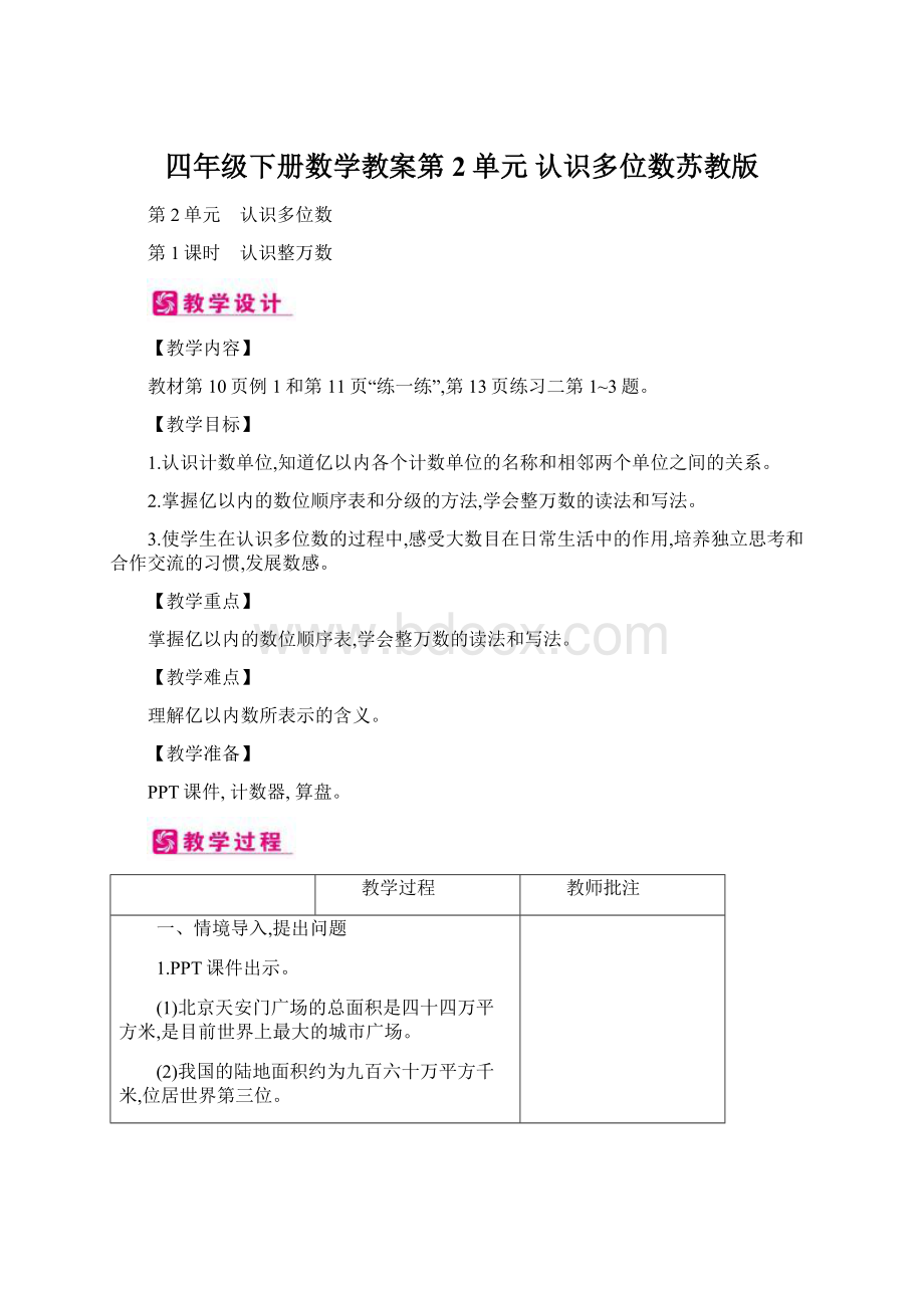 四年级下册数学教案第2单元 认识多位数苏教版Word文件下载.docx_第1页