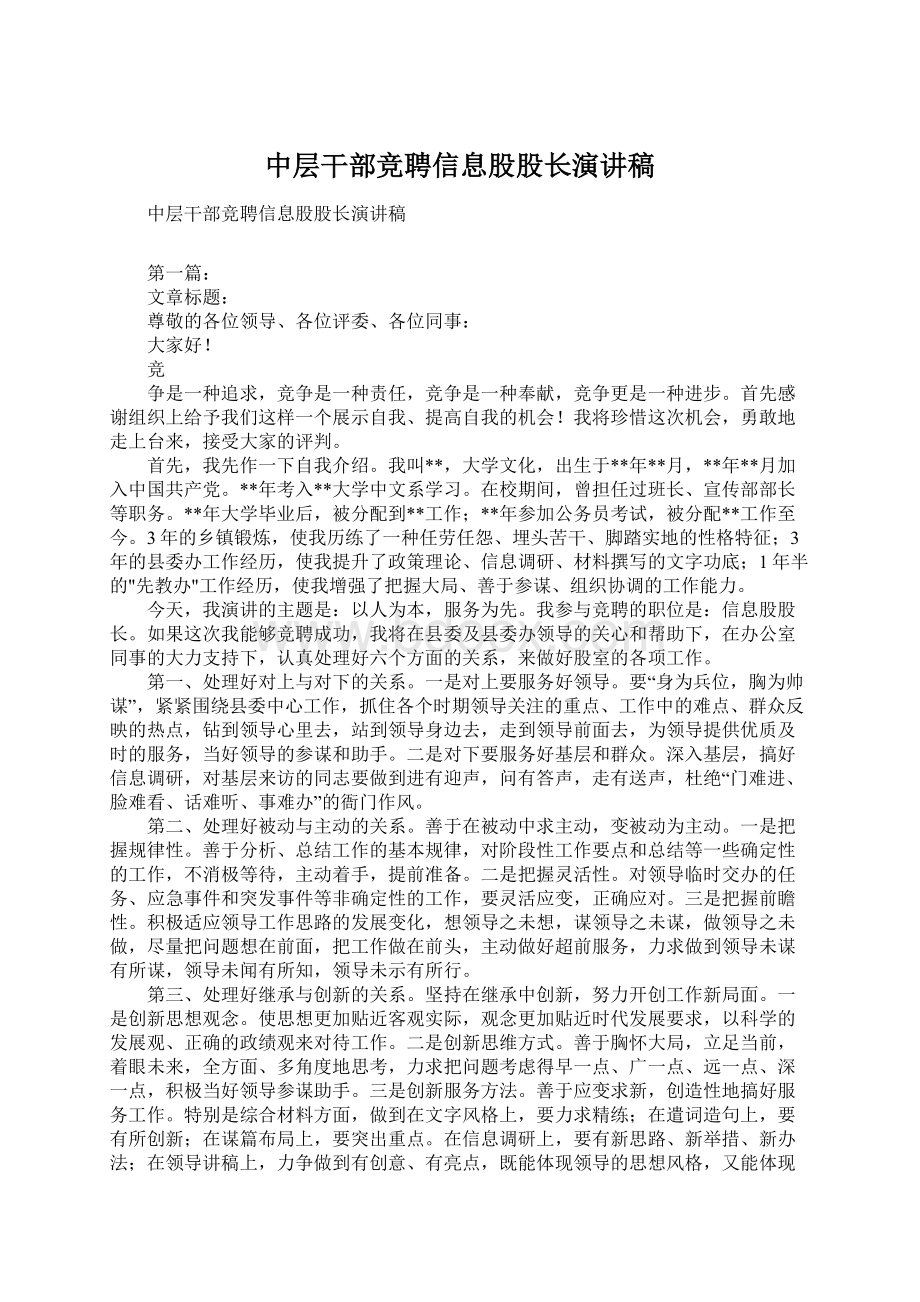 中层干部竞聘信息股股长演讲稿.docx