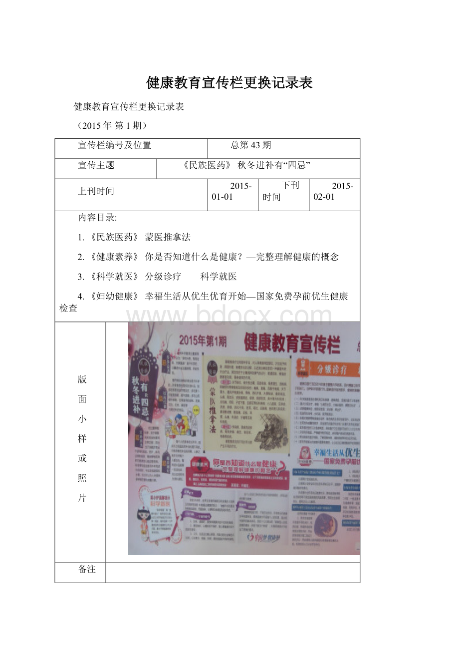 健康教育宣传栏更换记录表.docx_第1页