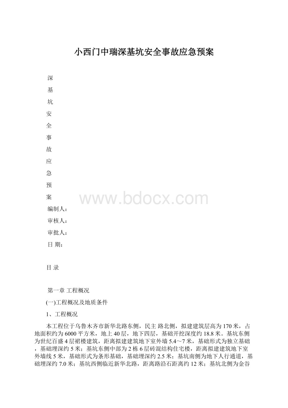 小西门中瑞深基坑安全事故应急预案Word下载.docx