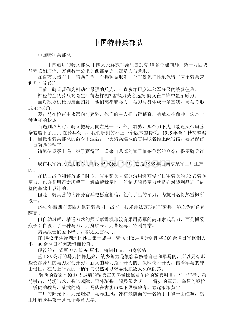 中国特种兵部队Word文档格式.docx