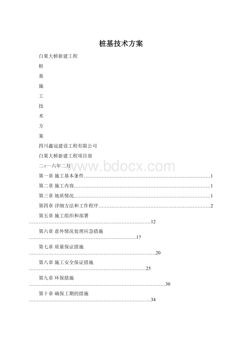 桩基技术方案Word格式文档下载.docx