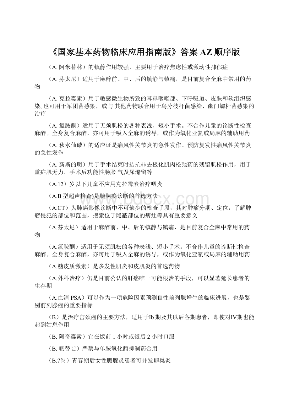 《国家基本药物临床应用指南版》答案 AZ顺序版Word文件下载.docx