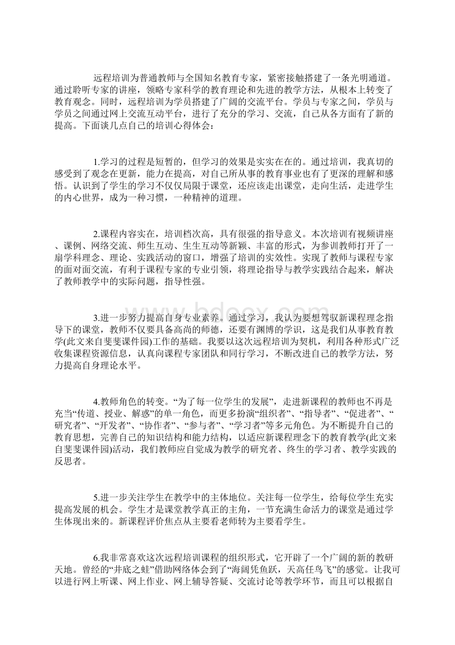 远程培训心得体会4篇Word格式文档下载.docx_第2页