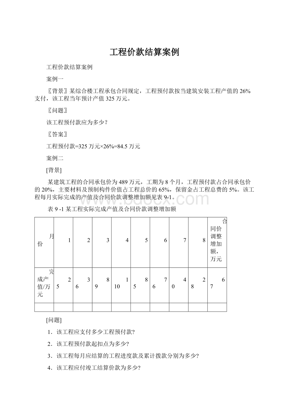 工程价款结算案例.docx_第1页