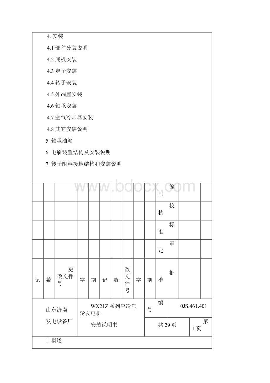 汽轮发电机安装说明书Word下载.docx_第2页