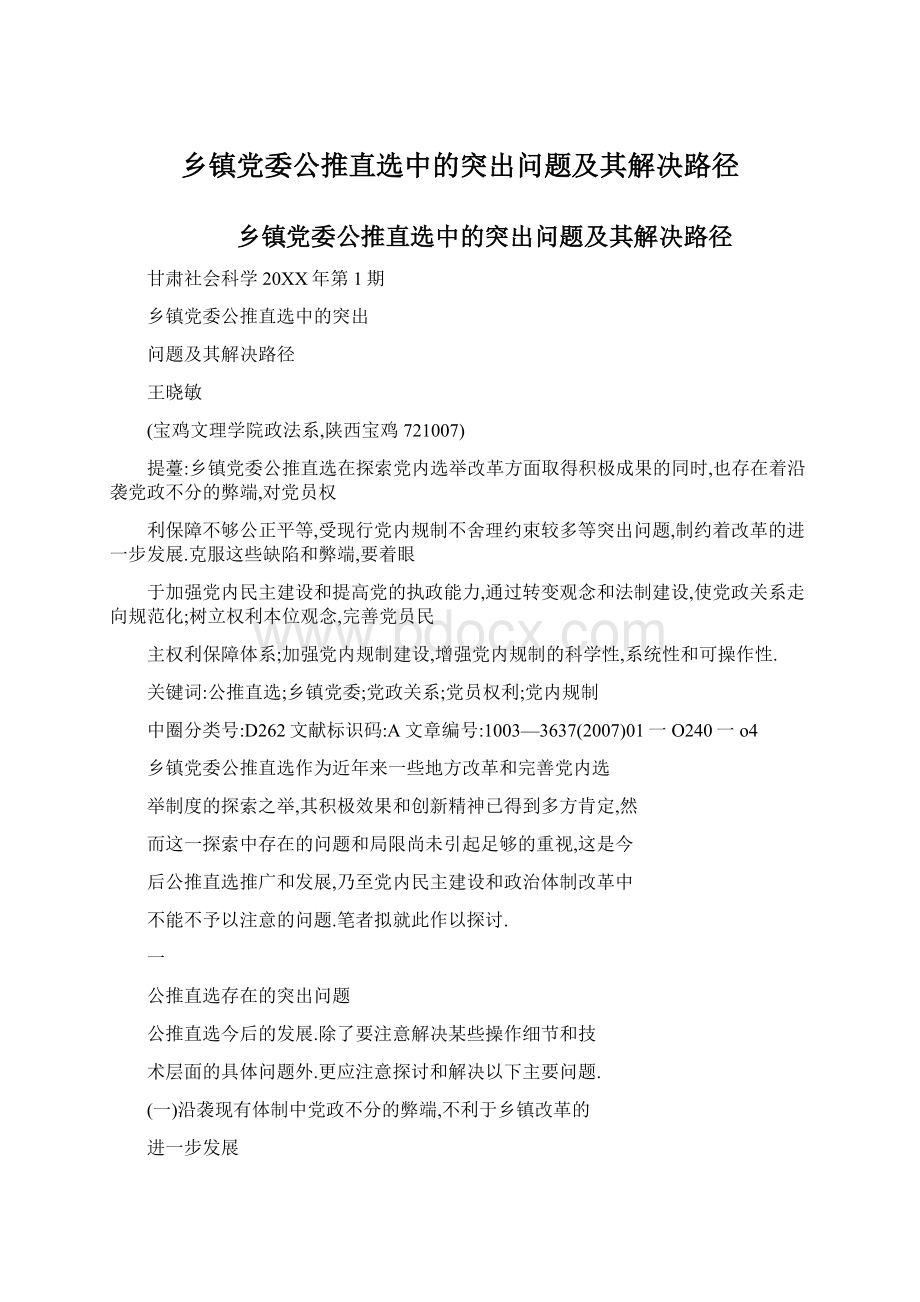 乡镇党委公推直选中的突出问题及其解决路径文档格式.docx_第1页