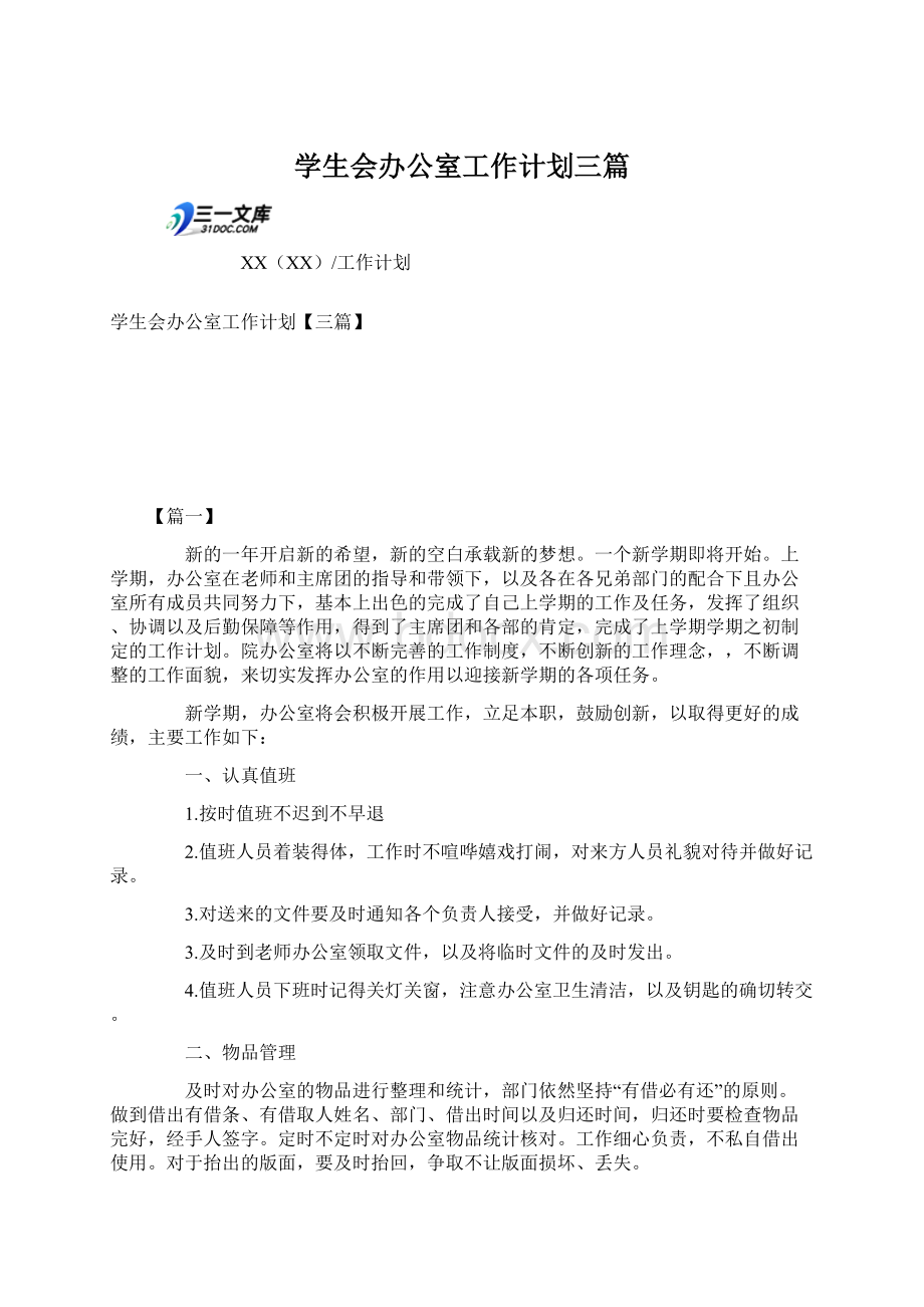 学生会办公室工作计划三篇.docx_第1页