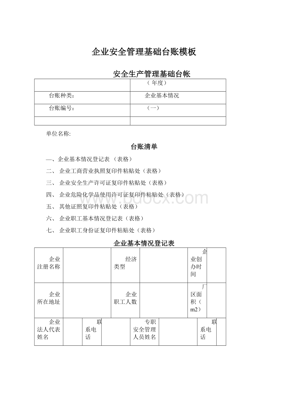 企业安全管理基础台账模板文档格式.docx