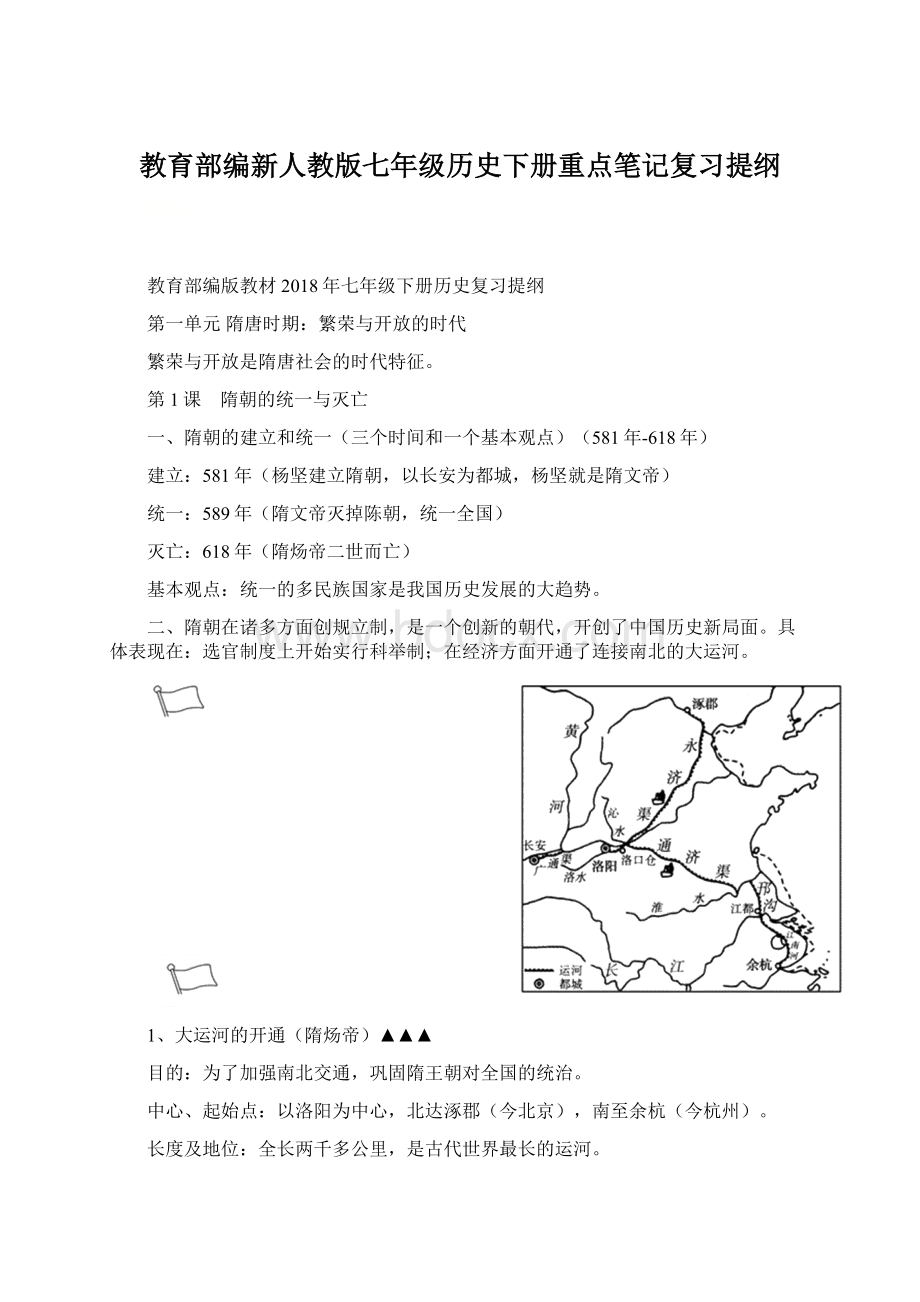 教育部编新人教版七年级历史下册重点笔记复习提纲.docx_第1页