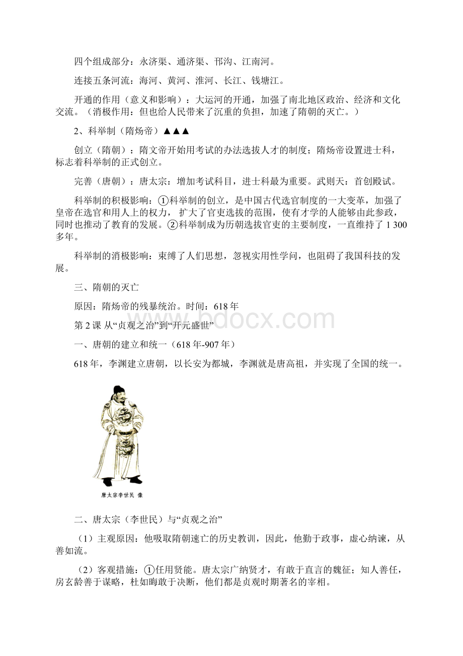 教育部编新人教版七年级历史下册重点笔记复习提纲.docx_第2页