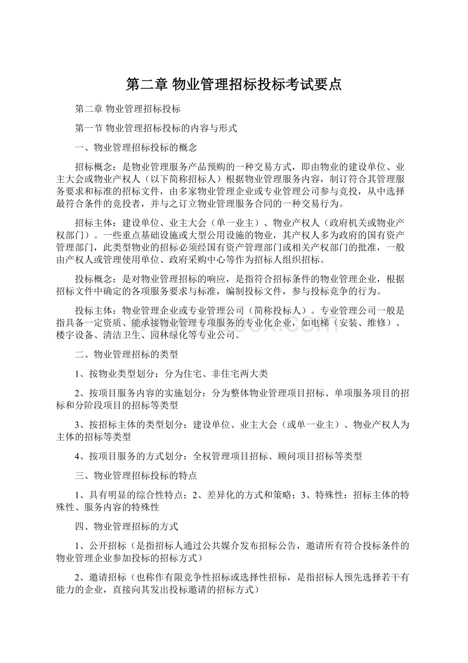 第二章 物业管理招标投标考试要点Word格式.docx