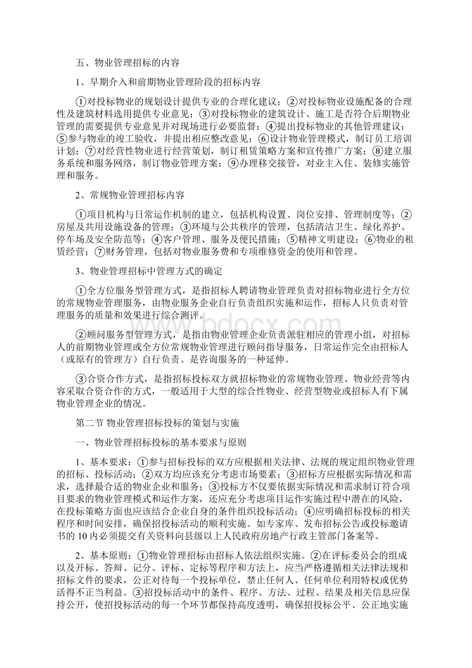 第二章 物业管理招标投标考试要点Word格式.docx_第2页