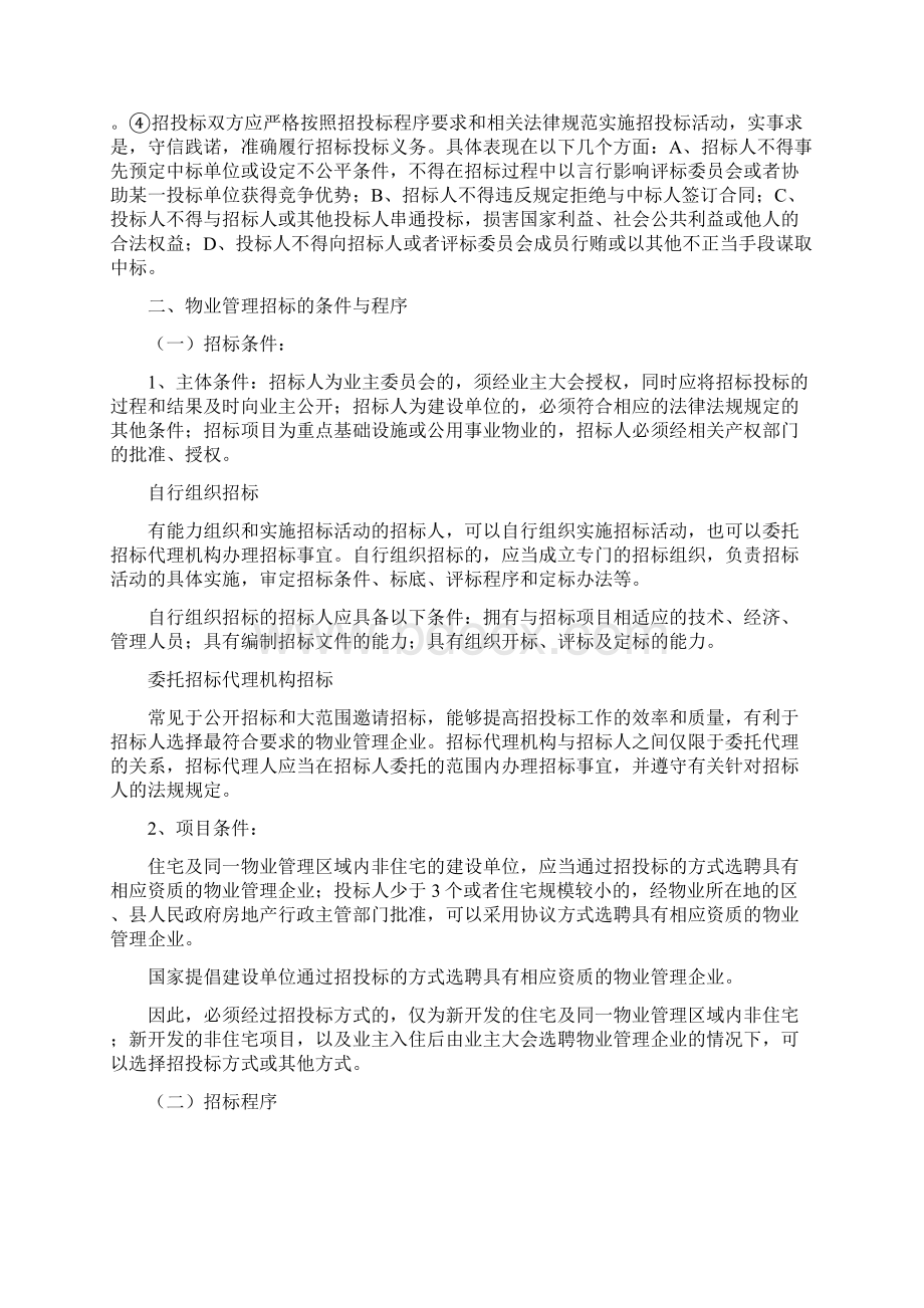 第二章 物业管理招标投标考试要点Word格式.docx_第3页