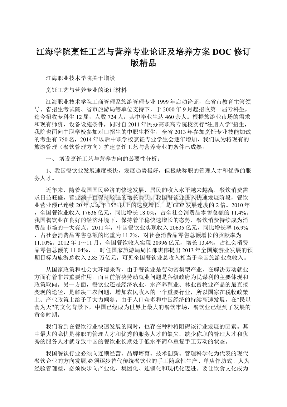 江海学院烹饪工艺与营养专业论证及培养方案DOC修订版精品.docx_第1页