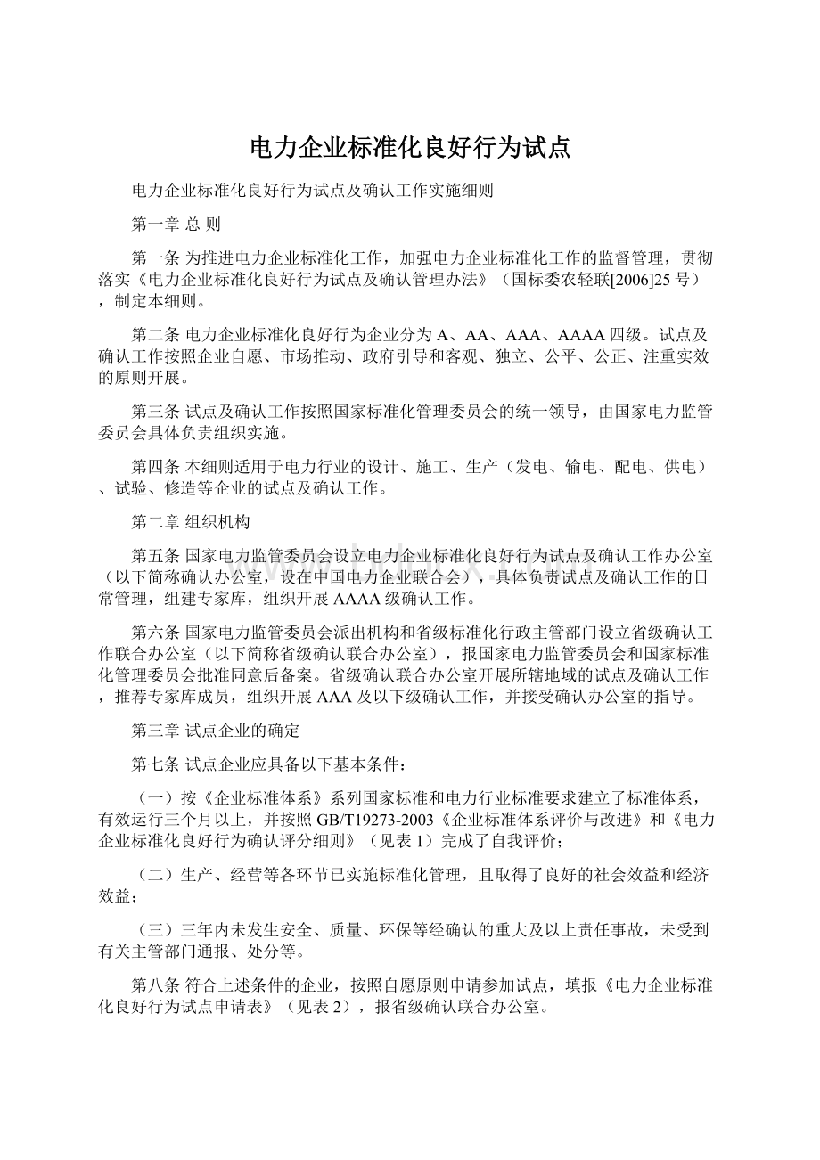 电力企业标准化良好行为试点.docx_第1页