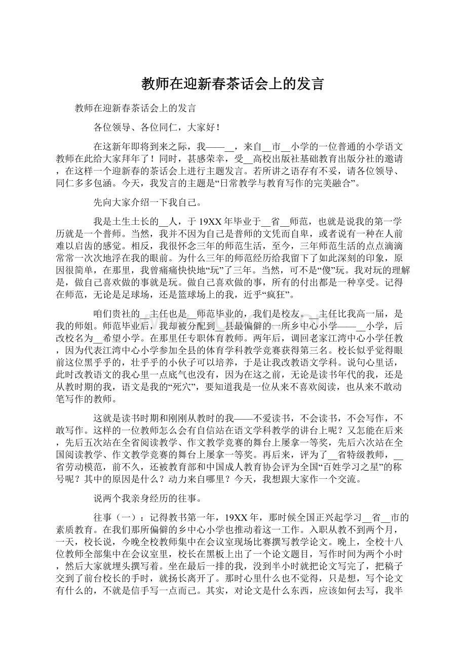 教师在迎新春茶话会上的发言.docx