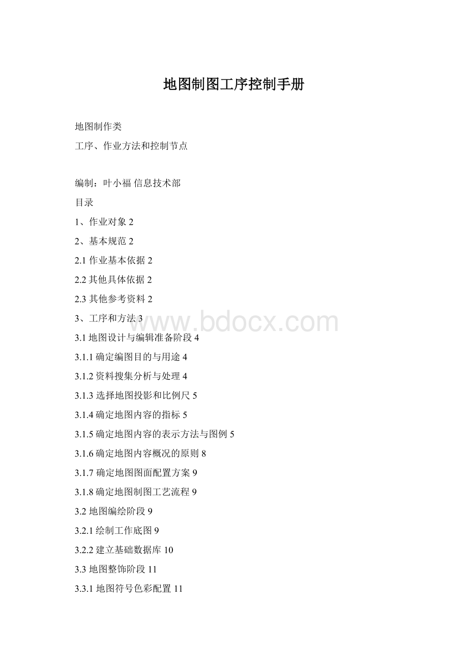 地图制图工序控制手册Word下载.docx