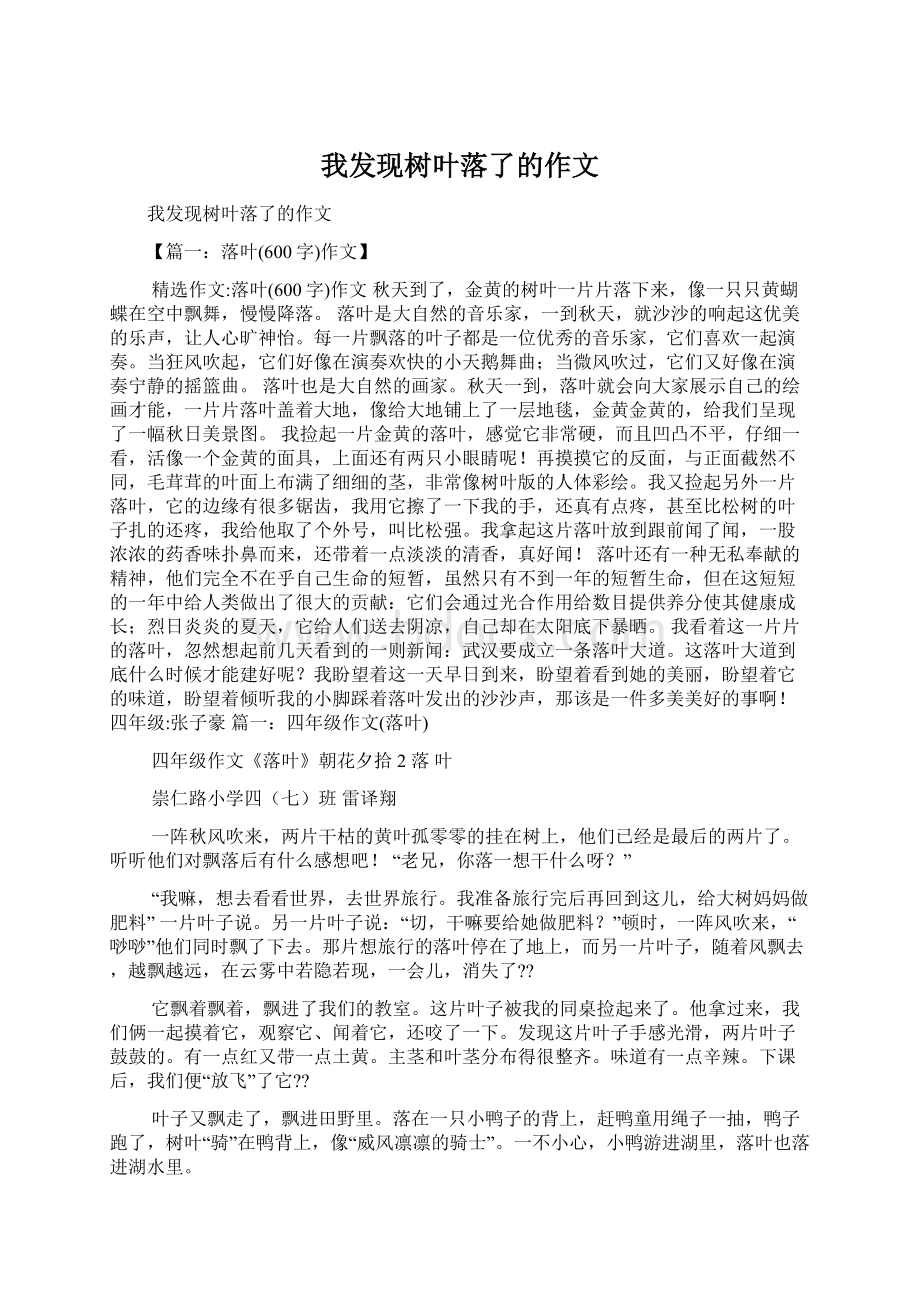 我发现树叶落了的作文.docx