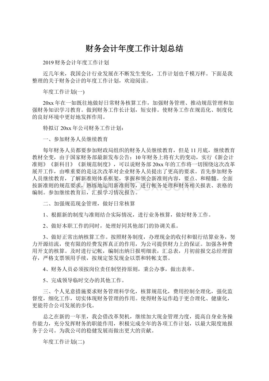 财务会计年度工作计划总结.docx