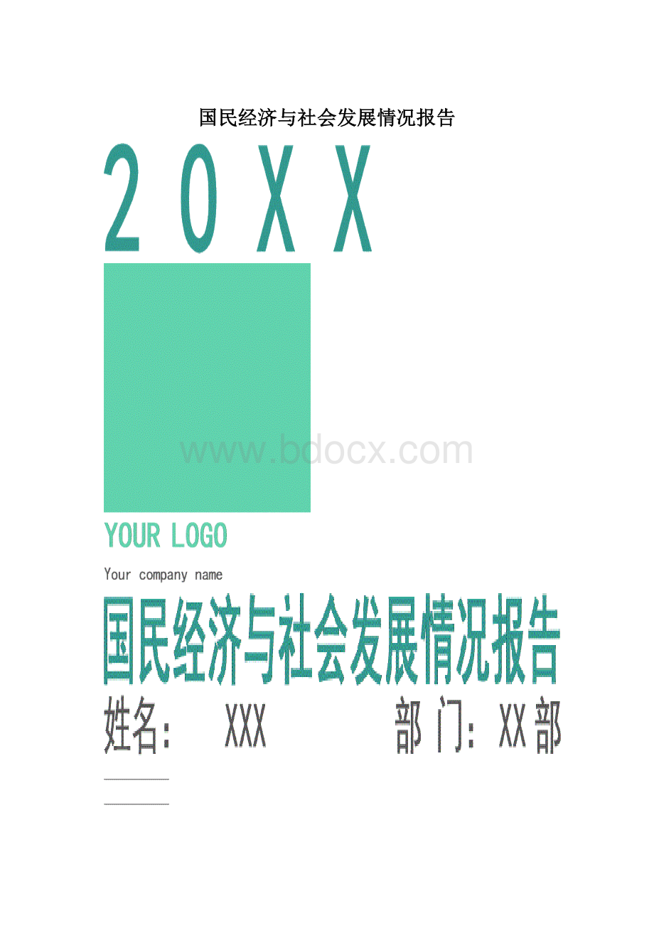 国民经济与社会发展情况报告Word格式.docx