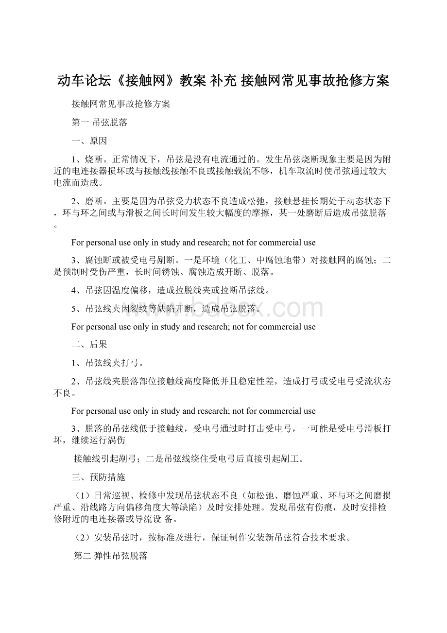 动车论坛《接触网》教案 补充 接触网常见事故抢修方案Word文档格式.docx