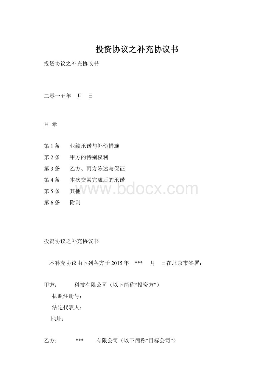 投资协议之补充协议书Word下载.docx