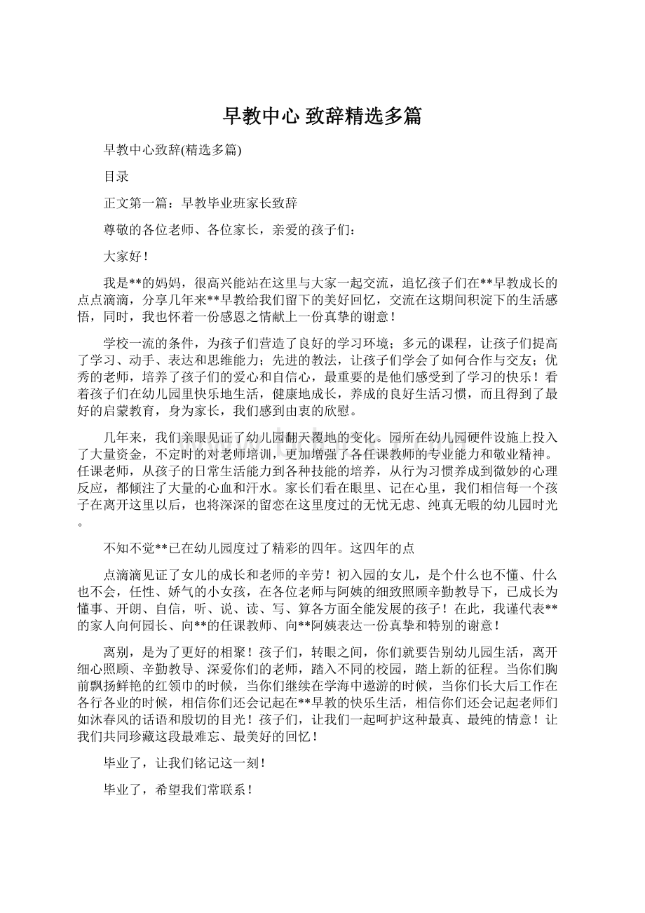 早教中心 致辞精选多篇Word格式文档下载.docx