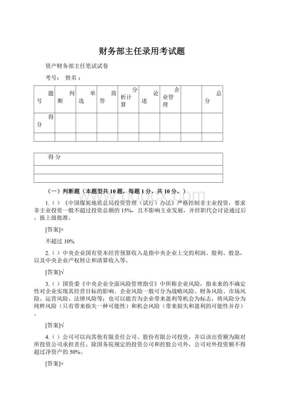 财务部主任录用考试题.docx_第1页